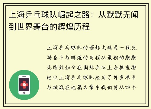 上海乒乓球队崛起之路：从默默无闻到世界舞台的辉煌历程