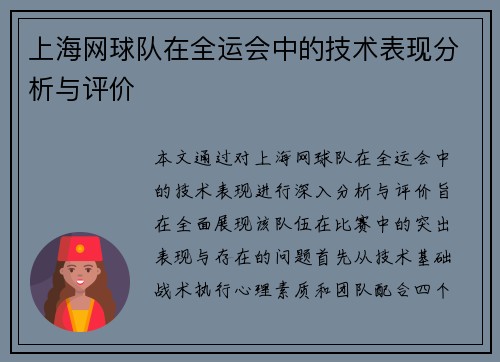 上海网球队在全运会中的技术表现分析与评价