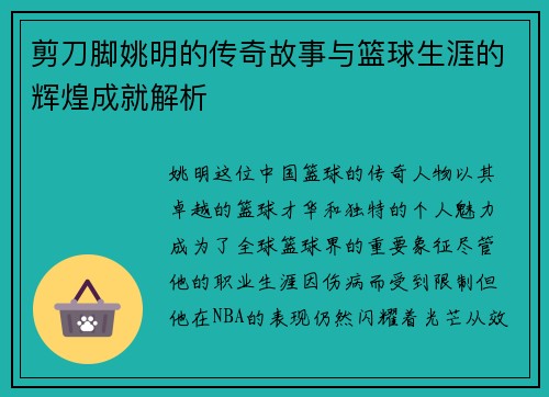 剪刀脚姚明的传奇故事与篮球生涯的辉煌成就解析