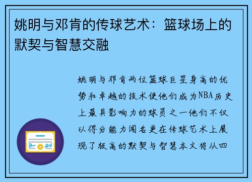 姚明与邓肯的传球艺术：篮球场上的默契与智慧交融