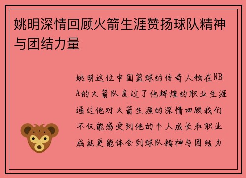 姚明深情回顾火箭生涯赞扬球队精神与团结力量