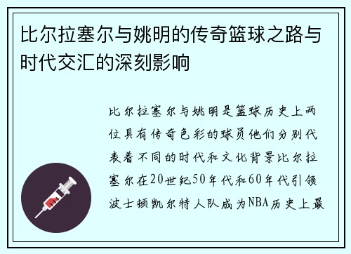 比尔拉塞尔与姚明的传奇篮球之路与时代交汇的深刻影响