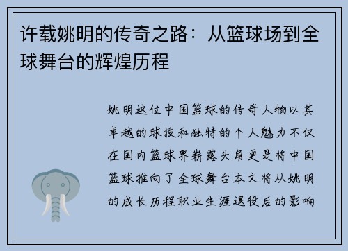 许载姚明的传奇之路：从篮球场到全球舞台的辉煌历程
