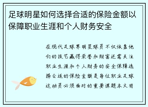 足球明星如何选择合适的保险金额以保障职业生涯和个人财务安全