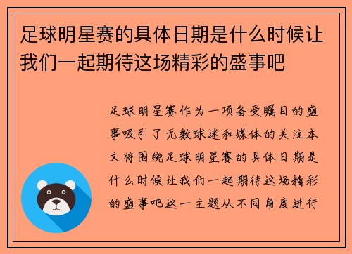 足球明星赛的具体日期是什么时候让我们一起期待这场精彩的盛事吧