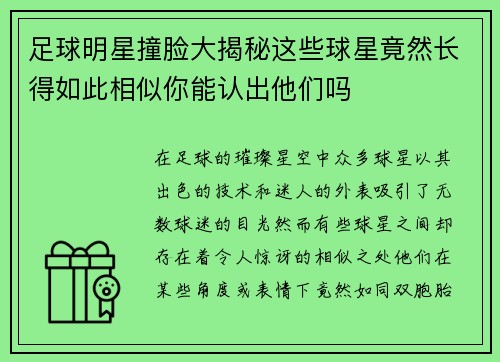 足球明星撞脸大揭秘这些球星竟然长得如此相似你能认出他们吗