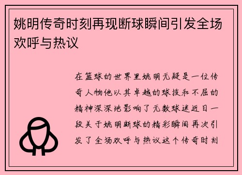 姚明传奇时刻再现断球瞬间引发全场欢呼与热议
