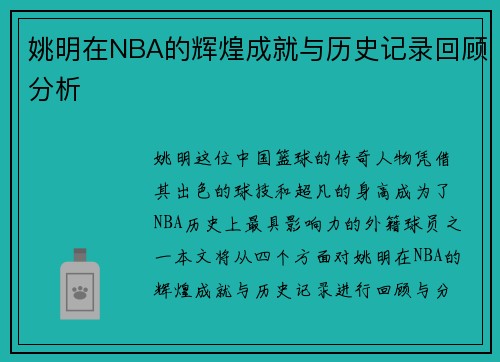 姚明在NBA的辉煌成就与历史记录回顾分析