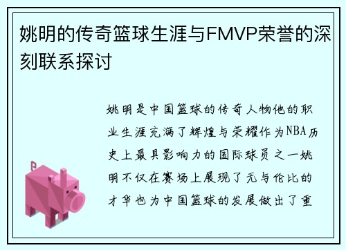 姚明的传奇篮球生涯与FMVP荣誉的深刻联系探讨