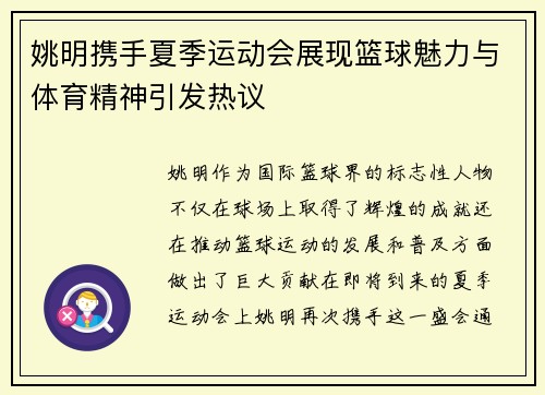 姚明携手夏季运动会展现篮球魅力与体育精神引发热议