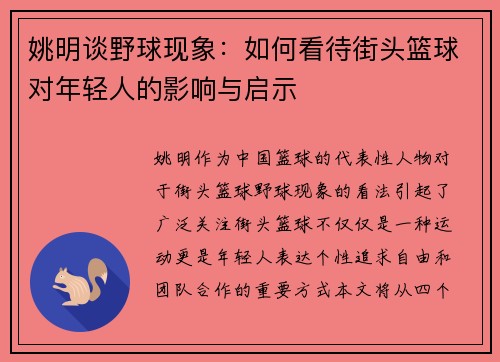 姚明谈野球现象：如何看待街头篮球对年轻人的影响与启示