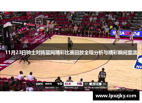 11月23日骑士对阵篮网精彩比赛回放全程分析与精彩瞬间重温