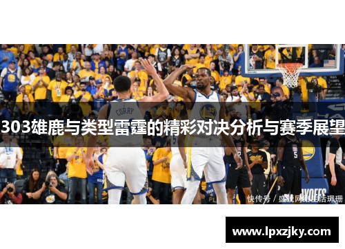 303雄鹿与类型雷霆的精彩对决分析与赛季展望