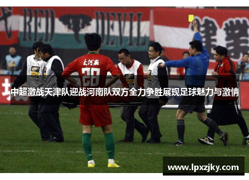 中超激战天津队迎战河南队双方全力争胜展现足球魅力与激情