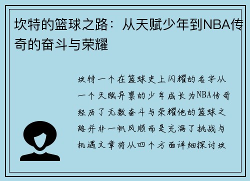 坎特的篮球之路：从天赋少年到NBA传奇的奋斗与荣耀