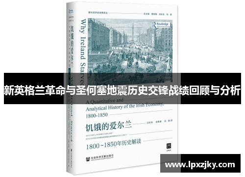 新英格兰革命与圣何塞地震历史交锋战绩回顾与分析