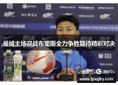 曼城主场迎战布里斯全力争胜期待精彩对决