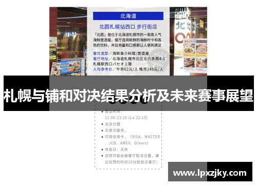 札幌与铺和对决结果分析及未来赛事展望