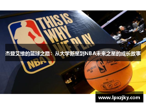 杰登艾维的篮球之路：从大学新星到NBA未来之星的成长故事