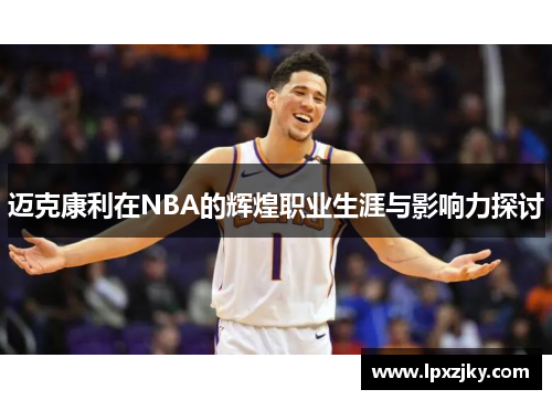 迈克康利在NBA的辉煌职业生涯与影响力探讨