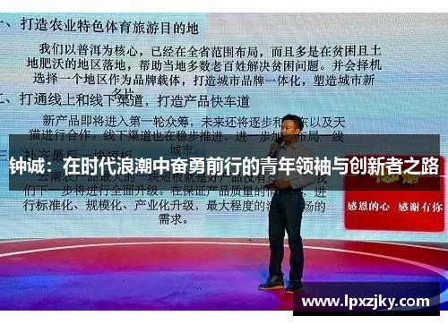 钟诚：在时代浪潮中奋勇前行的青年领袖与创新者之路