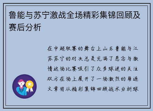 鲁能与苏宁激战全场精彩集锦回顾及赛后分析