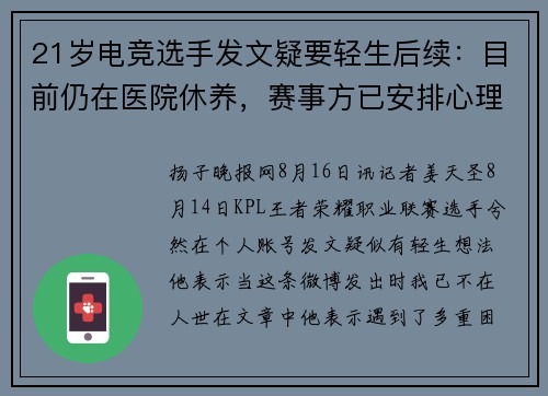 21岁电竞选手发文疑要轻生后续：目前仍在医院休养，赛事方已安排心理辅导