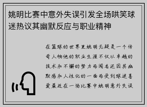 姚明比赛中意外失误引发全场哄笑球迷热议其幽默反应与职业精神