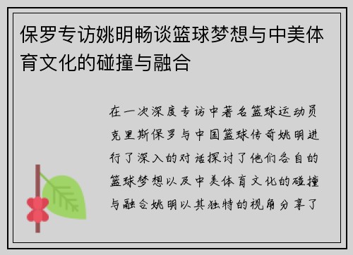 保罗专访姚明畅谈篮球梦想与中美体育文化的碰撞与融合