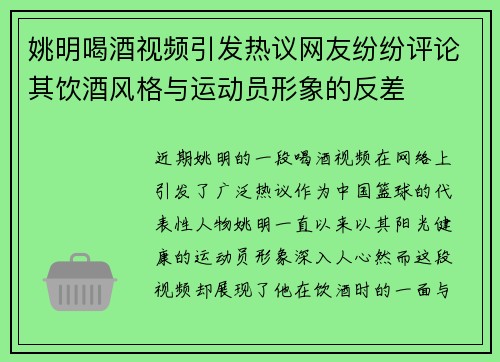 姚明喝酒视频引发热议网友纷纷评论其饮酒风格与运动员形象的反差