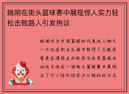 姚明在街头篮球赛中展现惊人实力轻松击败路人引发热议