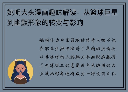 姚明大头漫画趣味解读：从篮球巨星到幽默形象的转变与影响