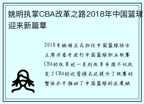 姚明执掌CBA改革之路2018年中国篮球迎来新篇章