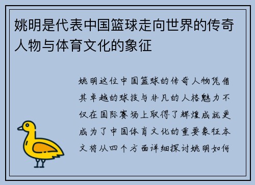 姚明是代表中国篮球走向世界的传奇人物与体育文化的象征