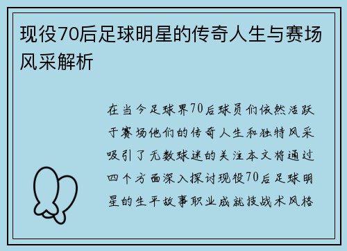 现役70后足球明星的传奇人生与赛场风采解析