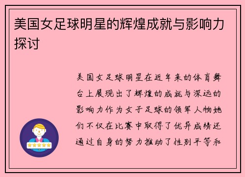 美国女足球明星的辉煌成就与影响力探讨