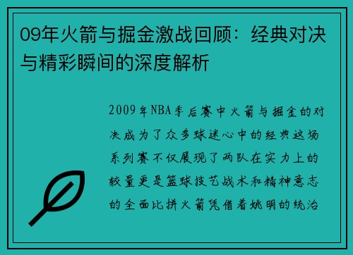 09年火箭与掘金激战回顾：经典对决与精彩瞬间的深度解析