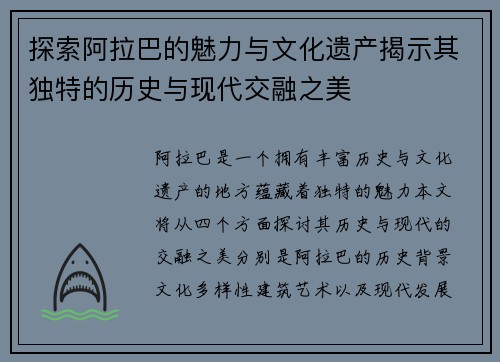 探索阿拉巴的魅力与文化遗产揭示其独特的历史与现代交融之美