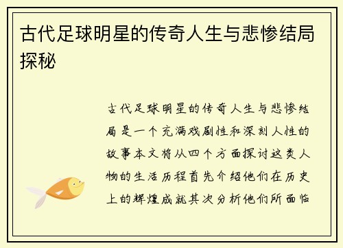 古代足球明星的传奇人生与悲惨结局探秘