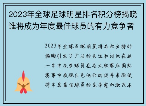 2023年全球足球明星排名积分榜揭晓谁将成为年度最佳球员的有力竞争者