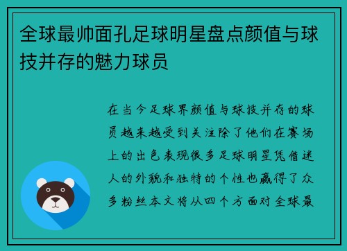 全球最帅面孔足球明星盘点颜值与球技并存的魅力球员