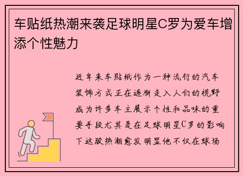 车贴纸热潮来袭足球明星C罗为爱车增添个性魅力
